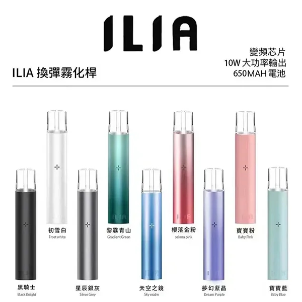 ILIA主機 ilia電子煙主機 9個顏色 通配一代煙彈 電